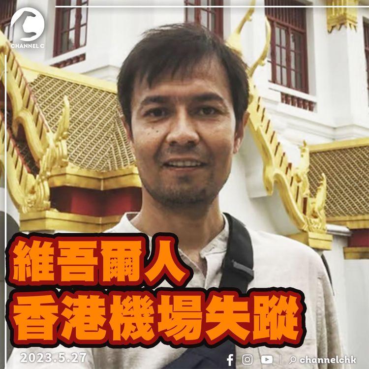 維吾爾學生入境香港於機場失蹤 最後訊息：受中國警方審問！國際特赦組織要求港府交代