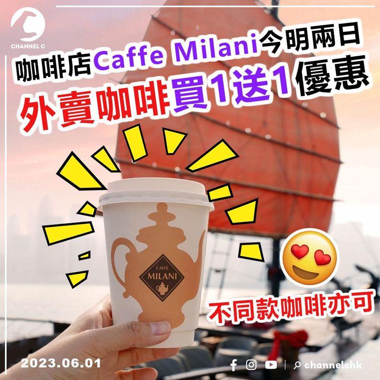 咖啡店Caffe Milani今明兩日 外賣咖啡買1送1優惠！不同款咖啡亦可