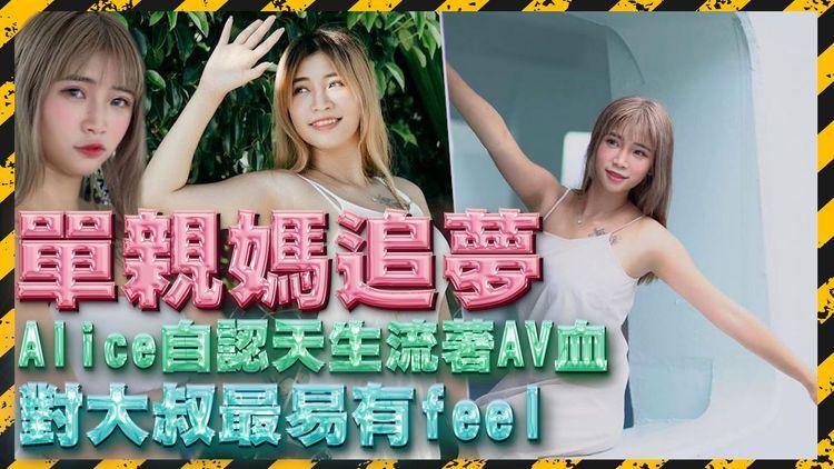 單親媽追夢 | Alice自認天生鹹濕 拍無碼AV主打「MK妹」味道 盼有朝一日進軍日本