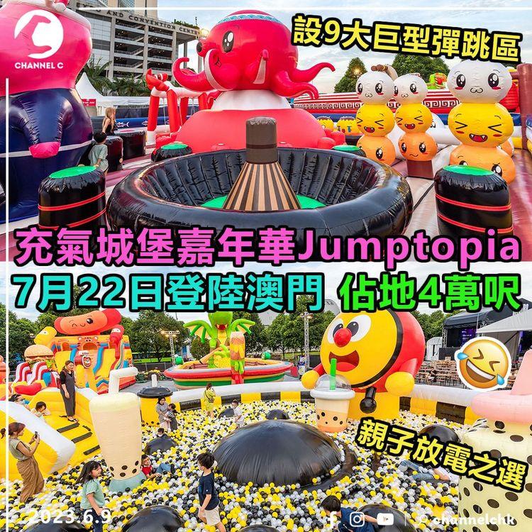 充氣城堡嘉年華Jumptopia 7月22日登陸澳門！佔地4萬呎 設9大巨型彈跳區 親子放電之選