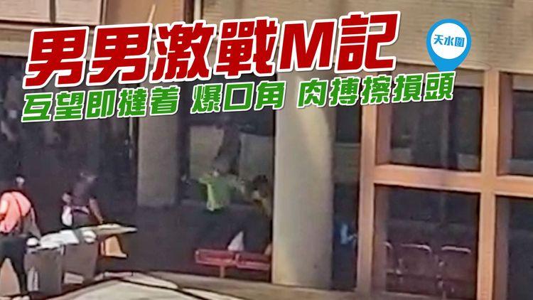 男男激戰M記直擊！互望即撻着爆口角 肉搏擦損頭｜天水圍天瑞邨麥當勞｜北部刀會區
