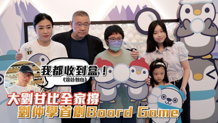 星爺都啱玩？ 大劉仔仔首創Board Game 甘比：送咗盒畀星爺 但唔知佢識唔識玩