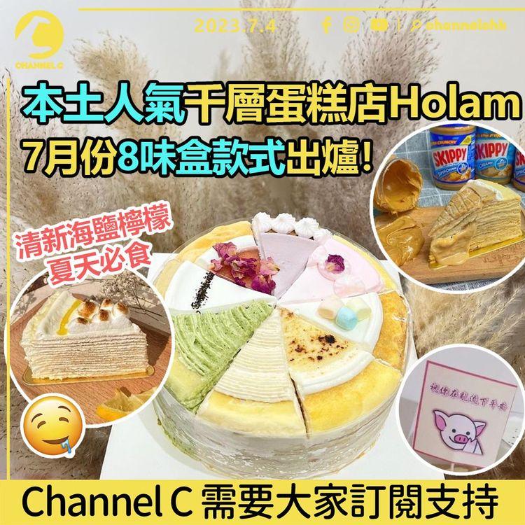 本土人氣千層蛋糕店Holam　7月份8味盒款式出爐！　清新海鹽檸檬夏天必食