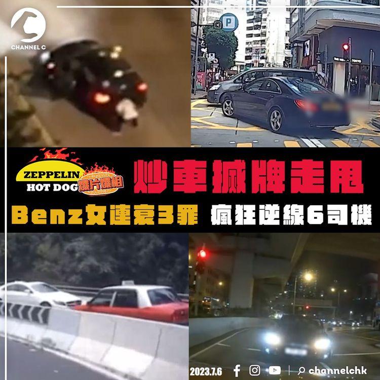 瘋狂逆線6司機！直擊屯門炒車 搣牌兼走甩｜銅鑼灣Benz女 連衰3罪｜海港城寶馬 霸道逆駛｜西貢逾30「林寶」切雙白逆行｜馬路炸彈與奇觀｜車cam｜SAGAMI相模安全套特約