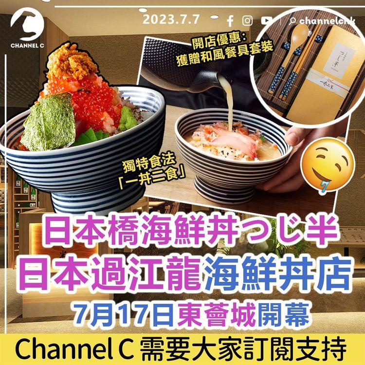日本橋海鮮丼つじ半　日本過江龍海鮮丼店　7月17日東薈城開幕　開店優惠：獲贈和風餐具套裝
