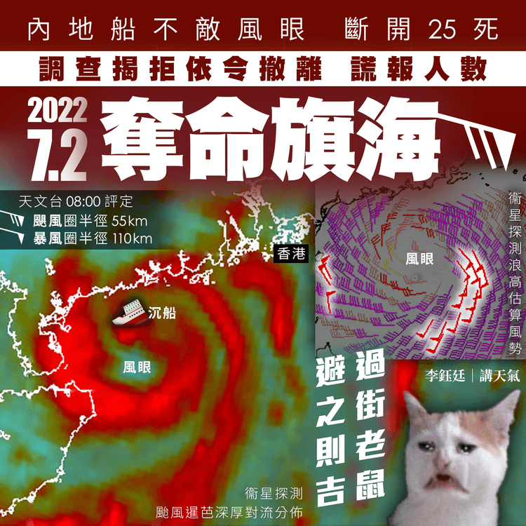 回首7.1後奪命旗海！內地船不敵風眼 斷開25死 1年後調查揭拒依令撤離 兼謊報人數｜天氣師李鈺廷