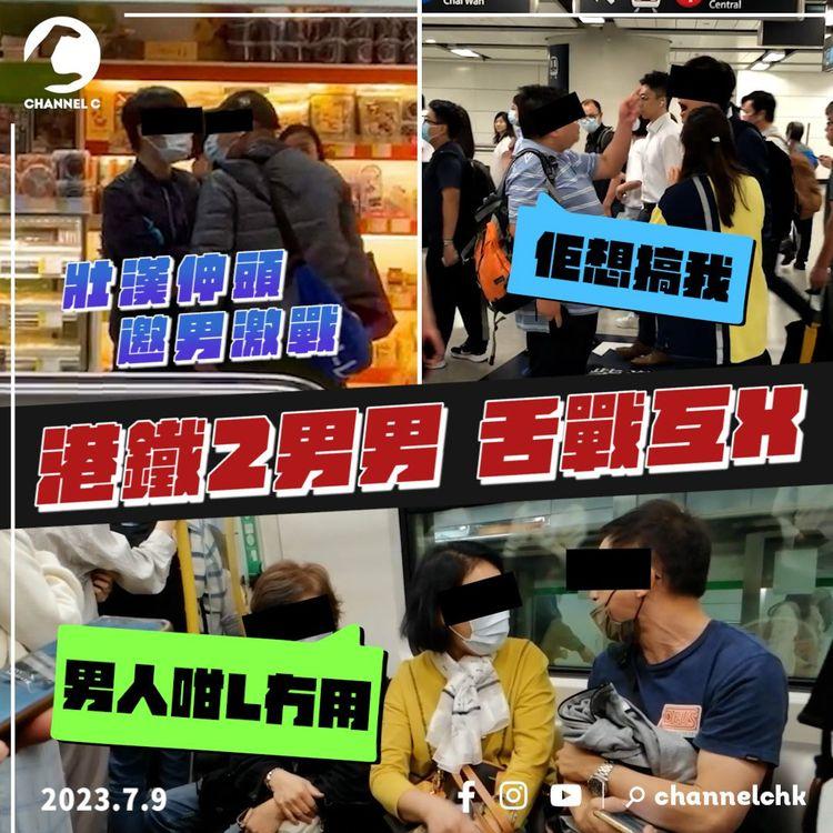 港鐵2男男舌戰互X！肥叔鬥嘴西裝男「想搞我」狂嗌報警｜壯漢伸頭 邀男激戰｜怒婦對罵中佬：男人咁L冇用｜齊柏林熱狗店特約爆片爆相