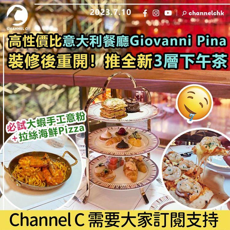 高性價比意大利餐廳Giovanni Pina　裝修後重開！推全新3層下午茶　必試大蝦手工意粉+拉絲海鮮Pizza