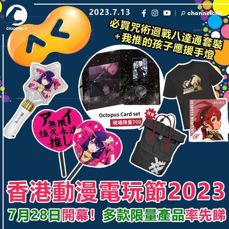 香港動漫電玩節2023　7月28日開幕！多款限量產品率先睇　必買咒術迴戰八達通套裝+我推的孩子應援手燈