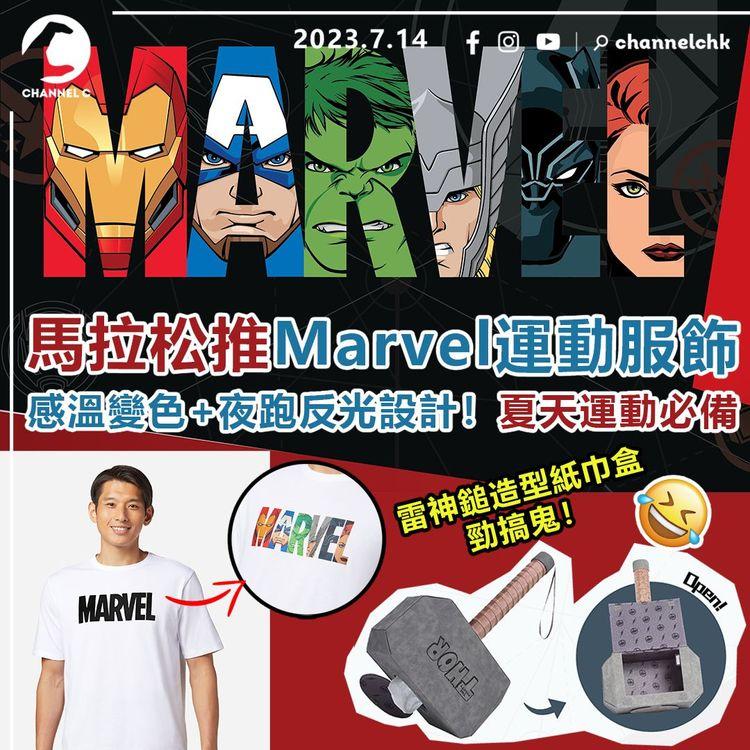 馬拉松推Marvel運動服飾　感溫變色+夜跑反光設計！夏天運動必備　雷神鎚造型紙巾盒勁搞鬼！