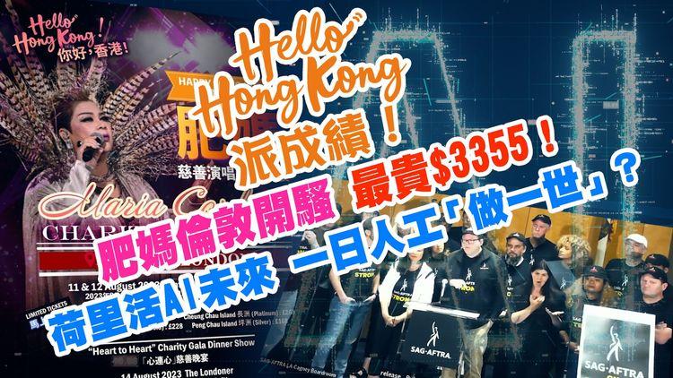 #臨瞓頭條 | 無懼酷熱林超英指開冷氣定公佈天下 Hello Hong Kong半年近80%旅客來自內地 肥媽倫敦開唱門票最貴428鎊 健怡飲品含可致癌物 荷里活罷工AI成談判關鍵