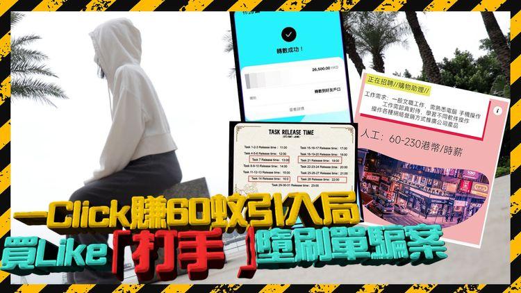 一Click賺60蚊引入局 買Like「打手」墮刷單騙案