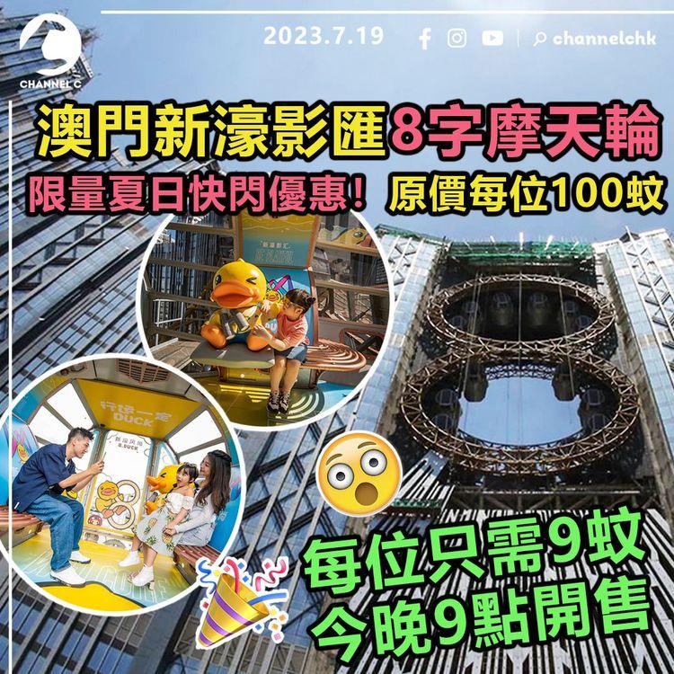 澳門新濠影匯8字摩天輪　限量夏日快閃優惠！每位只需9蚊　今晚9點開售！原價每位100蚊