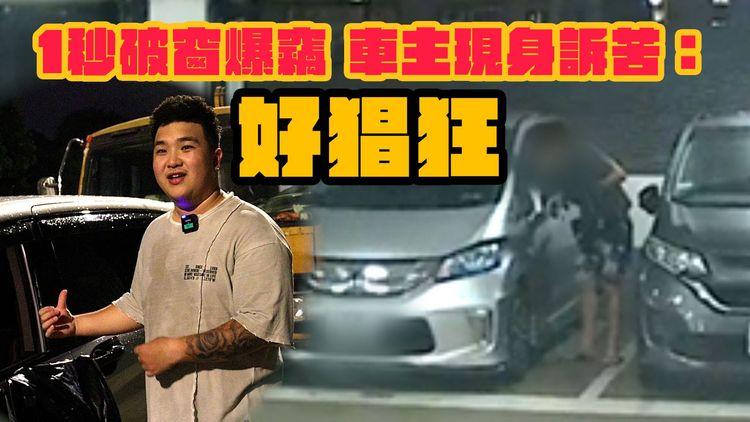 1秒破窗爆竊　車主現身訴苦：好猖狂　大律師解答可否向停車場追討｜SAGAMI相模安全套特約