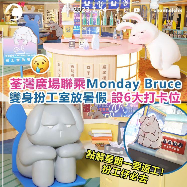 點解星期一要返工！扮工仔必去　荃灣廣場 聯乘Monday Bruce　變身扮工室放暑假　設6大打卡位