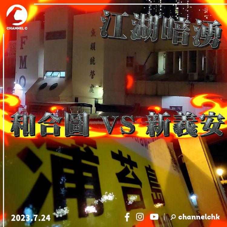 江湖暗湧｜黑幫壟斷香港仔魚市場疑合謀定價　背後涉兩幫爭蒲苔島地盤　和合圖疑篤灰　新義安高層震怒：唔會就咁算！一定有後續！