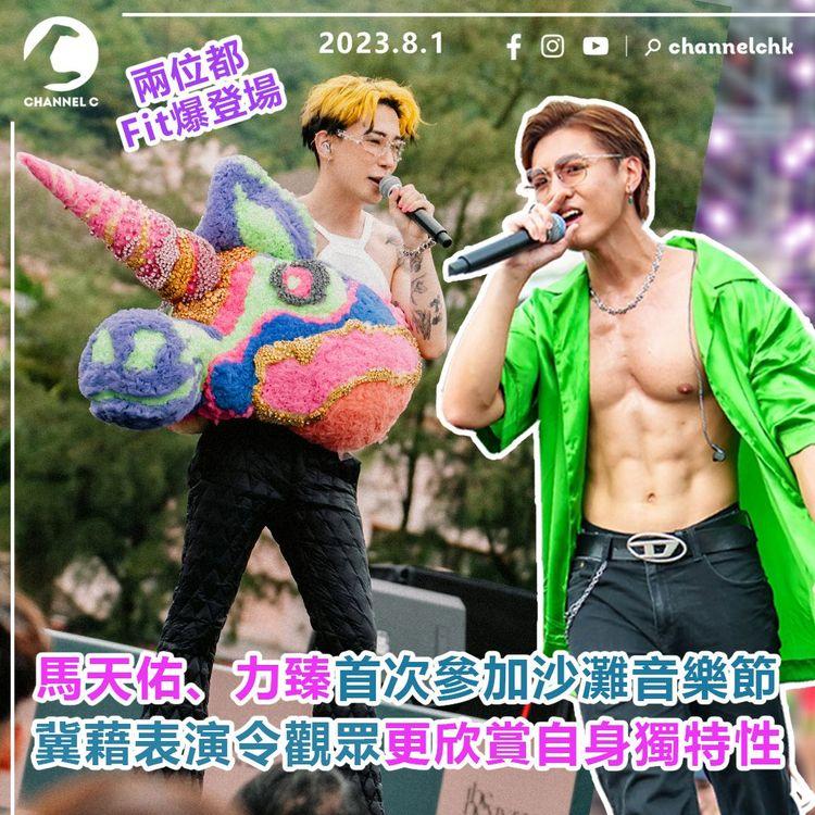 馬天佑、力臻首次參加沙灘音樂節　冀藉表演令觀眾更欣賞自身獨特性