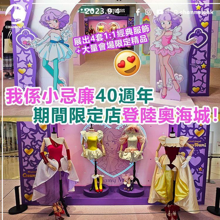 我係小忌廉40週年　期間限定店登陸奧海城！ 展出4套1:1經典服飾+大量會場限定精品