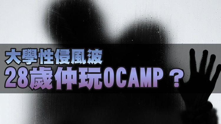 SRSWorks特約 #臨瞓頭條 | 教大學生被捕涉Ocamp性侵 年初已涉非禮案7月被捕 行會前請願遞信成絕響？提升公務員士氣靠簡化退休機制？