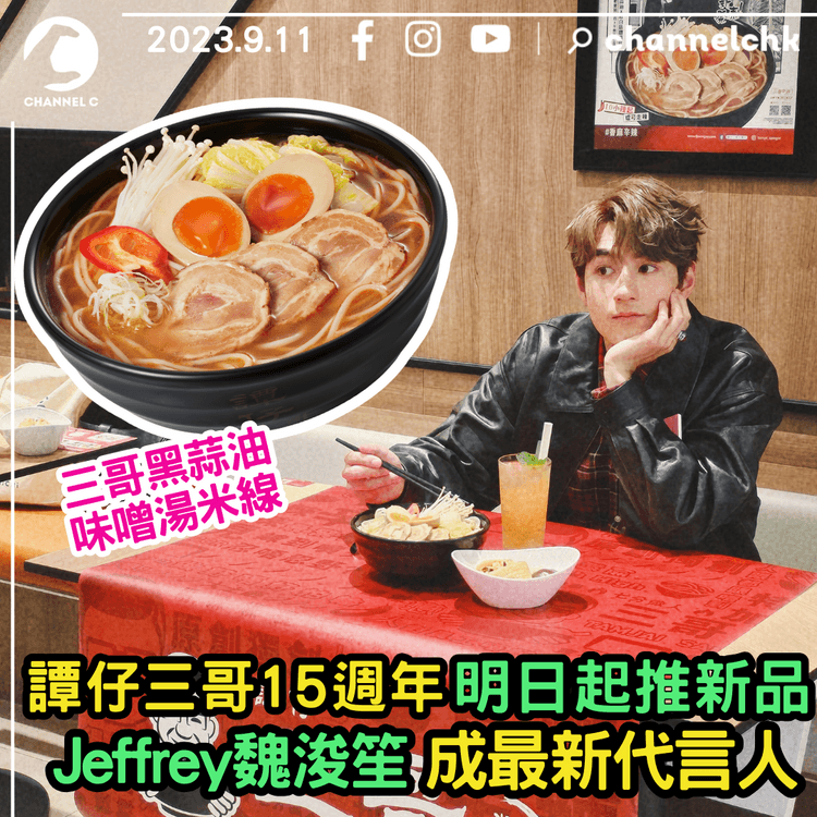 譚仔三哥15週年！Jeffrey魏浚笙成最新代言人　明日起推全新三哥黑蒜油味噌湯米線+麻香昆布素菜卷