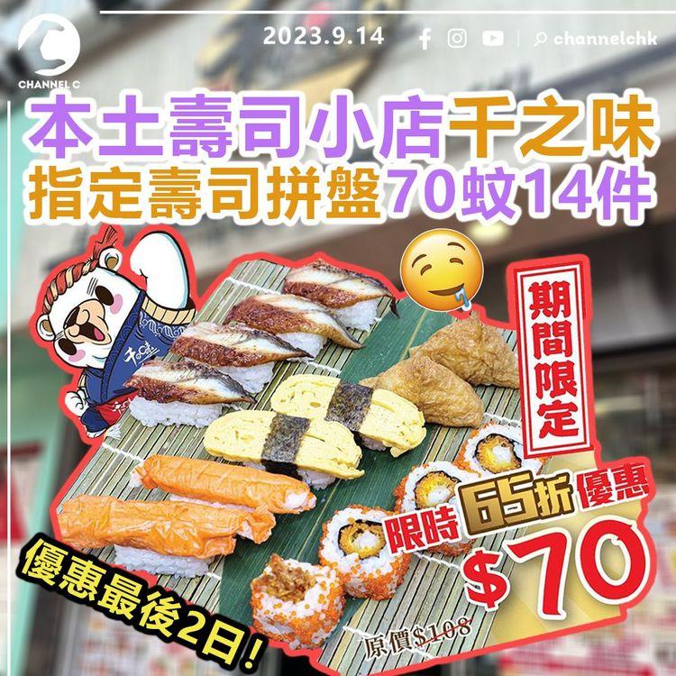 本土壽司小店千之味　指定壽司拼盤70蚊14件　優惠最後2日！