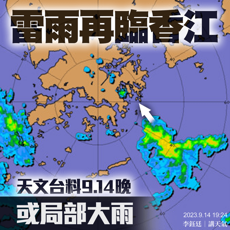 雷雨9.14晚再襲港 新界東大雨！天文台料9.15廣泛間歇大驟雨｜天氣師李鈺廷