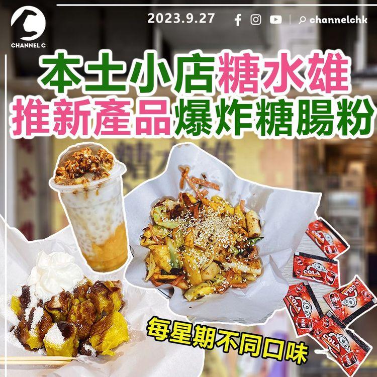 本土小店糖水雄　推新產品爆炸糖腸粉　每星期不同口味！同場加映朱古力燒賣+焦糖爆谷芒果西米露