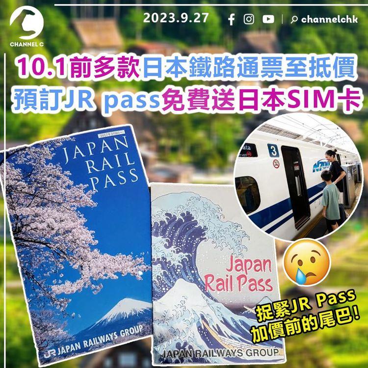 捉緊JR Pass加價前的尾巴！多款日本鐵路通票至抵價　10月前預訂免費送日本SIM卡　日本旅行必買