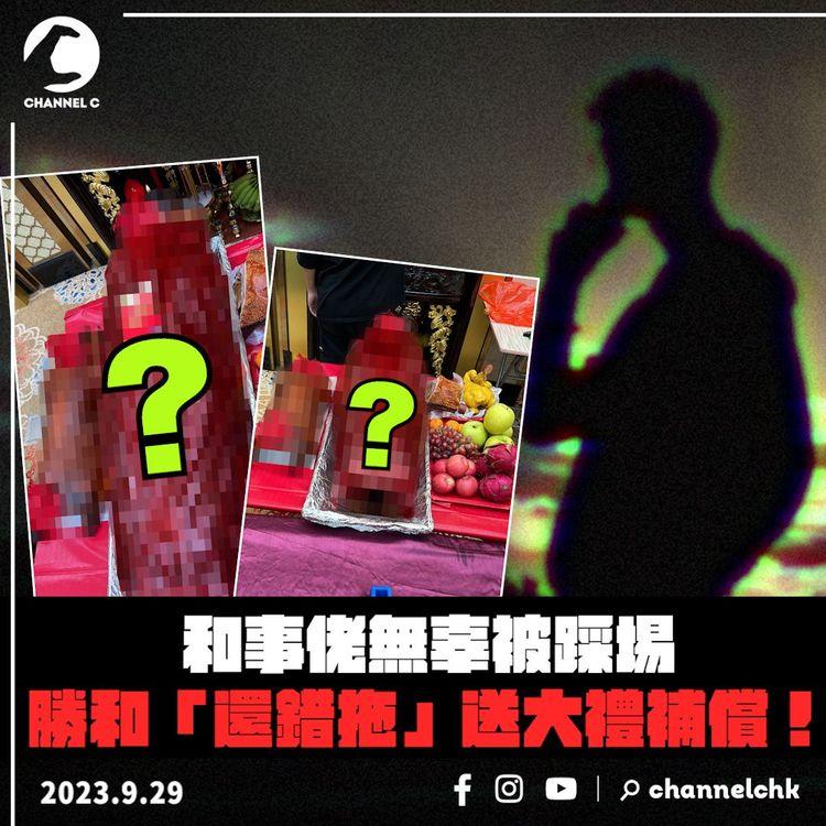 麻雀館掃場風波後續 勝和肥堅送禮補鑊示範社團的禮儀？退隱江湖中間人出山調解？| 江湖速報