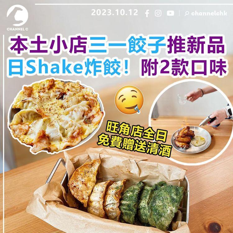 本土小店三一餃子推新品　日Shake炸餃！Shake得又食得　旺角店全日免費贈送清酒