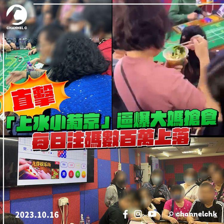 法奧 Faroll 特約｜直擊「上水小葡京」逼爆大媽大叔搶食 每日注碼幾百萬上落｜江湖速報