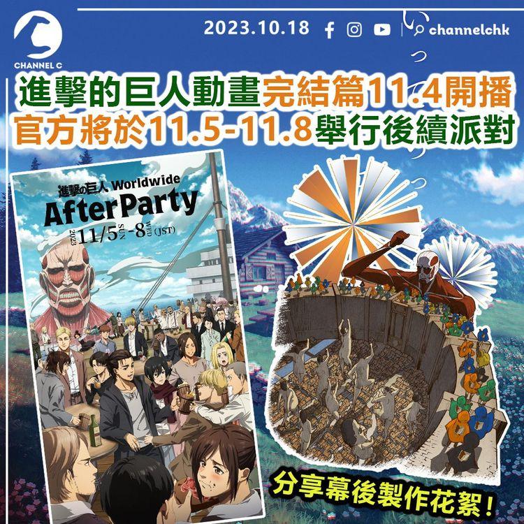進擊的巨人動畫完結篇11.4開播　官方將於11.5-11.8舉行後續派對！　分享幕後製作花絮