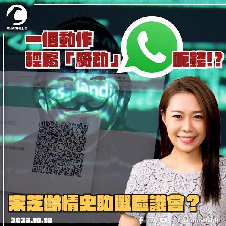 SRSWorks特約 #臨瞓頭條 | 2個月騙走港人逾2800萬 WhatsApp成騙徒新生財工具 同性伴侶影響居屋供應？房委會上訴遭駁回 宋芝齡踩入政治圈