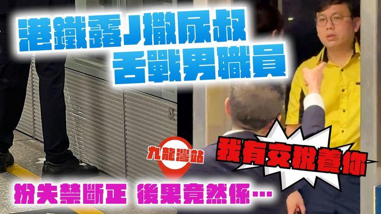 直擊港鐵露J撒尿叔 舌戰男職員！怒X「我有交稅養你」訛稱失禁 1證據斷正 後果竟然係咁⋯｜觀塘綫九龍灣站月台