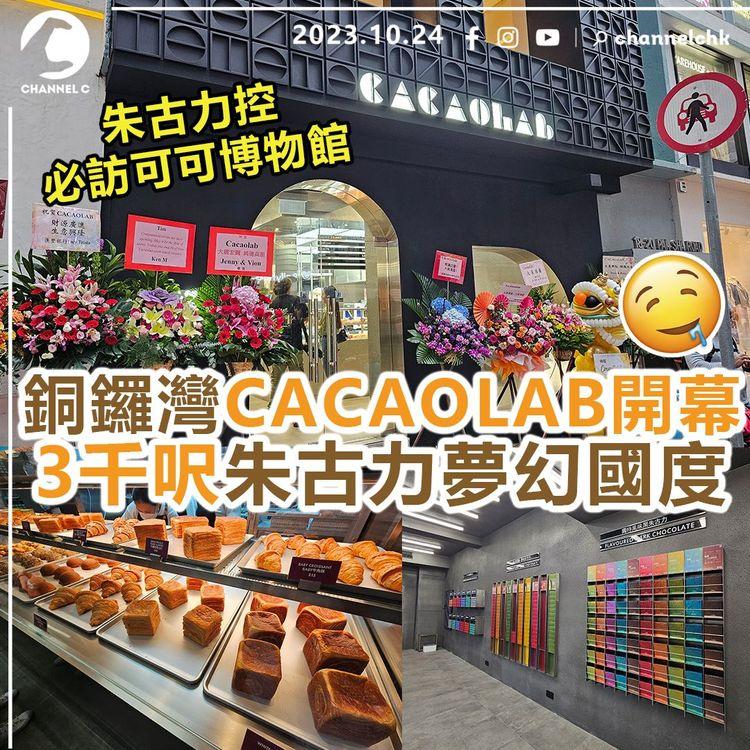 銅鑼灣CACAOLAB開幕　3千呎朱古力夢幻國度！　朱古力控必訪可可博物館