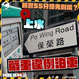 上水保榮路 | 嚴重違例泊車 報警55分鐘先到場？警車閃足15分鐘先開始抄牌 拍攝期間記者遭可疑人跟蹤偷拍