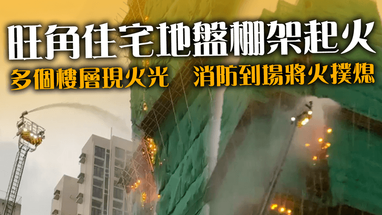旺角住宅地盤棚架起火　消防到場將火救熄