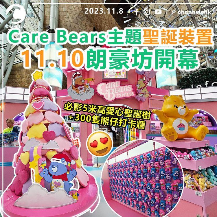 Y2K風︱Care Bears主題聖誕裝置　11.10朗豪坊開幕！必影5米高愛心聖誕樹+300隻Care Bears打卡牆　Z世代+色彩控必去