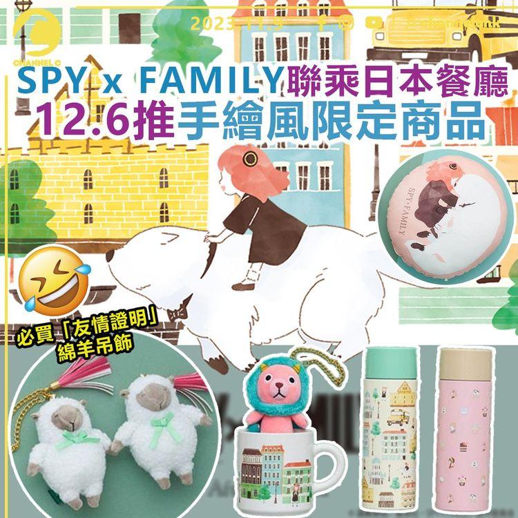 SPY x FAMILY聯乘日本餐廳　12月6日推手繪風限定商品！必買「友情證明」綿羊吊飾