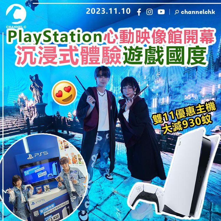 PlayStation心動映像館皇室堡開幕　沉浸式體驗遊戲國度！雙11優惠主機大減930蚊　同場設多款遊戲試玩