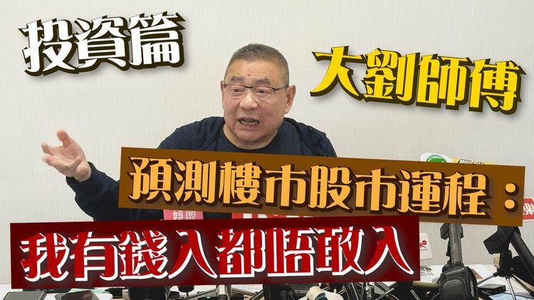 大劉記招(2/2)投資篇｜預測樓巿股巿運程：我有錢入都唔敢入｜香港股巿唔係死 有能力有實力最好入巿｜富商劉鑾雄記者會 字幕精華版