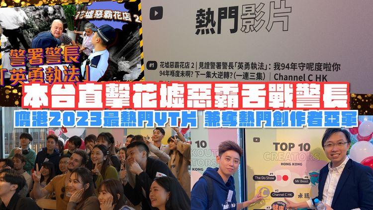 本台獨家直擊花墟惡霸舌戰警長 膺2023年港最熱門YouTube片！兼奪熱門創作者第2位緊隨Do姐 細訴最難忘經歷與挑戰