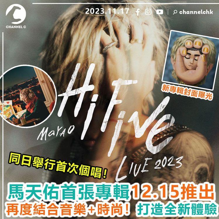 馬天佑首張專輯12.15推出　再度結合音樂+時尚！打造全新體驗　同日舉行首次個唱！
