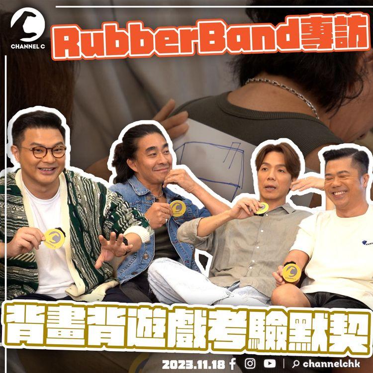 RubberBand專訪｜新碟《Juntos》背後意思？泥鯭High爆除剩底褲跳水？遊戲考驗默契 究竟邊個最醒？