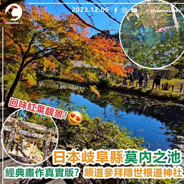 回味紅葉靚景！日本歧阜縣莫內之池　經典畫作真實版？順道參拜隱世根道神社