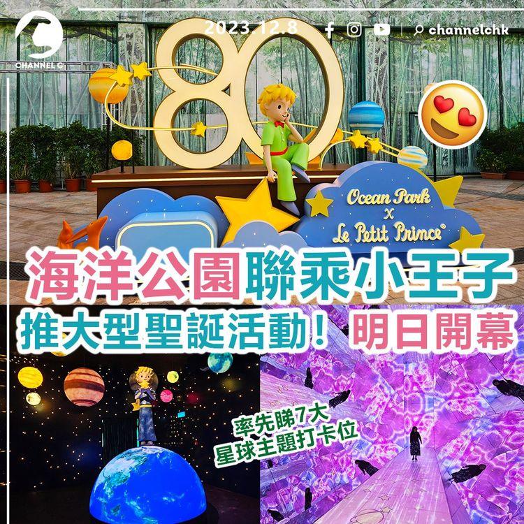 海洋公園聯乘小王子推大型聖誕活動！12月9日開幕　率先睇7大星球主題打卡位