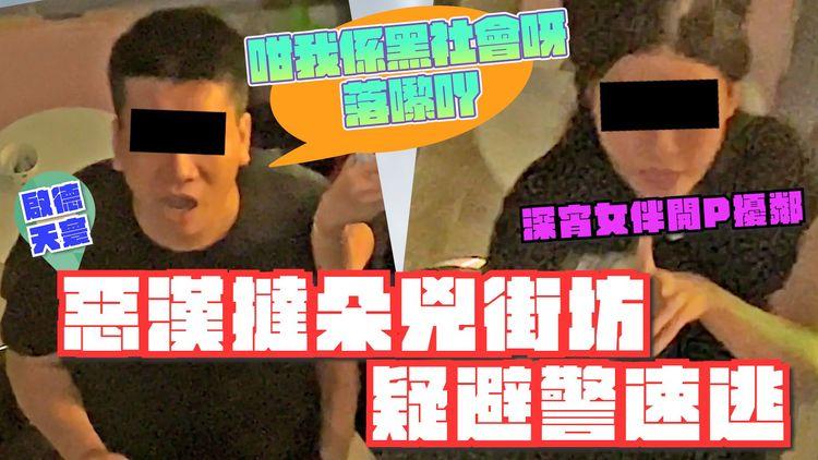 惡漢撻朵黑幫兇街坊 疑避警速逃！深宵探女伴開P擾鄰｜啟德天寰住戶 轟管理處懶理噪音｜SAGAMI相模安全套特約