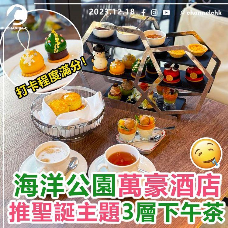 海洋公園萬豪酒店　推聖誕主題3層下午茶　打卡程度滿分！即日起開始供應