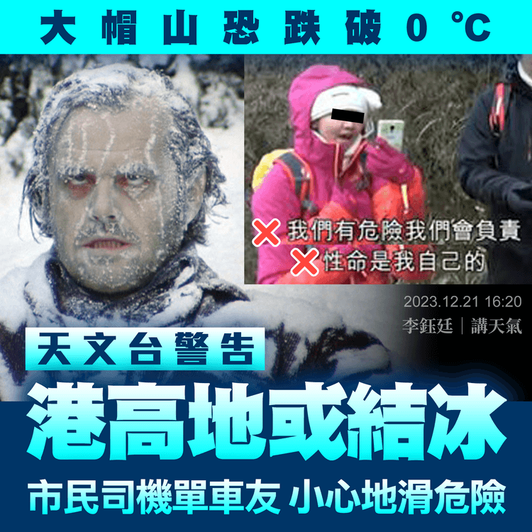 大帽山12.21 9pm跌至-0.1°C！天文台4pm警告：高地或結冰 小心地滑危險｜天氣師李鈺廷