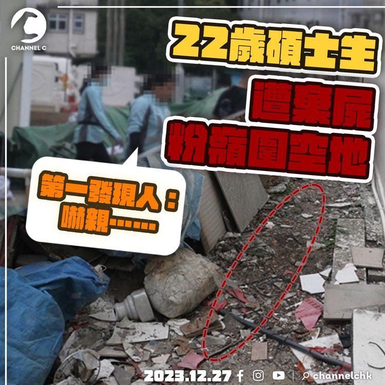 22歲內地男碩士生被棄屍粉嶺圍　曾遭注射懷疑冰毒　3男涉誤殺及阻止合法埋葬屍體被捕